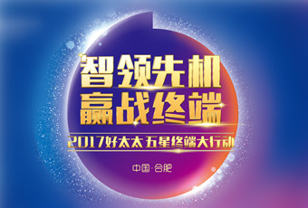 2017年乐动官方网站/app/ios/安卓/在线/注册,“五星终端大行动”启动大会隆重召开