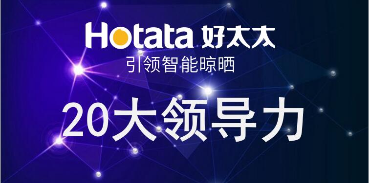 乐动官方网站/app/ios/安卓/在线/注册,引领智能晾晒20大领导力