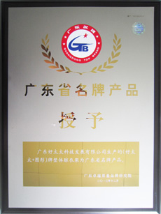 热烈祝贺乐动官方网站/app/ios/安卓/在线/注册,荣获“广东省名牌产品”称号